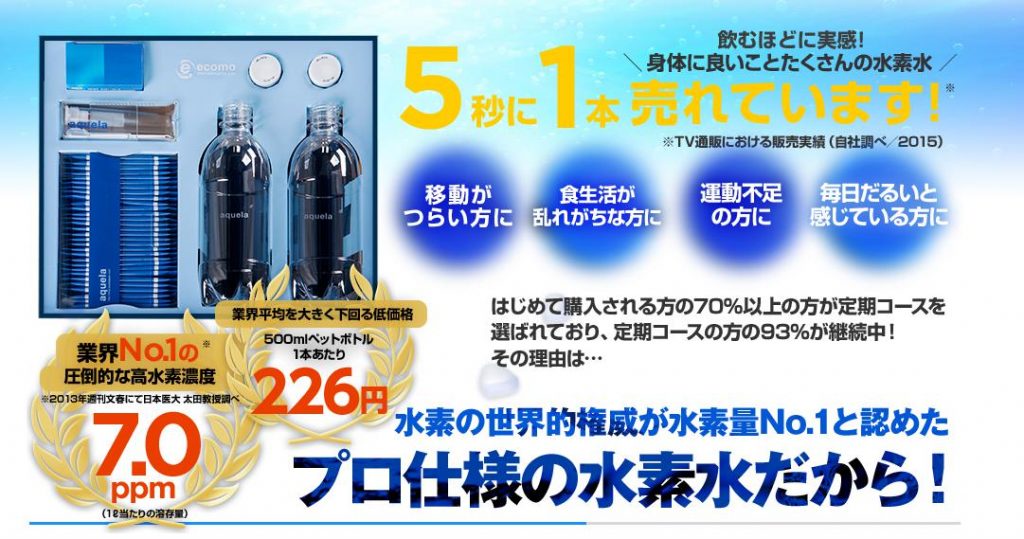 水素水7.0ppm aquela驚異の高濃度水素水