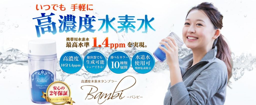 水素水タンブラーバンビ(Bambi)は1.4ppmの高濃度水素水
