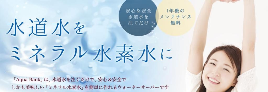 アクアバンクのウォーター サーバー ミネラル水素水