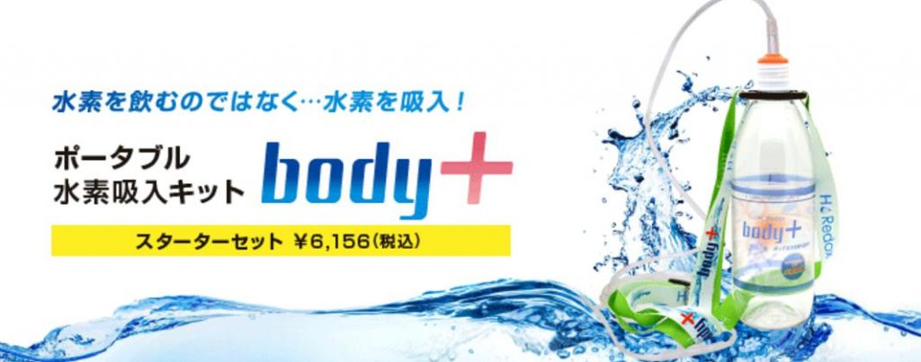 水素吸引 ボディ プラス(body+)