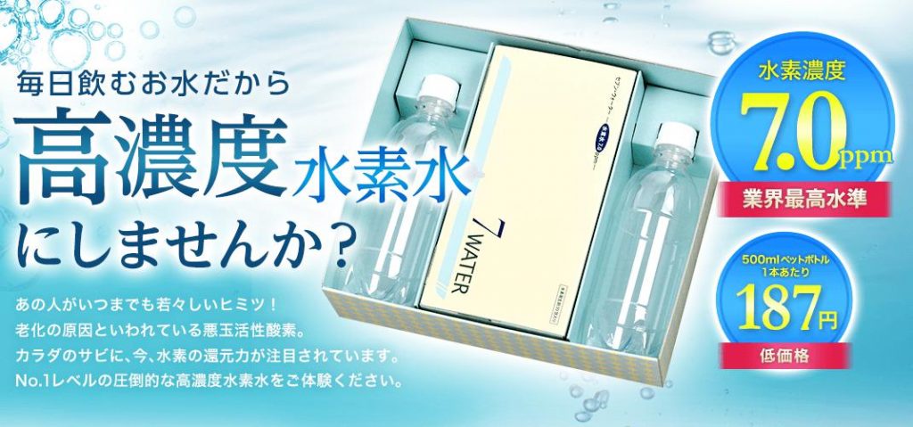 セブンウォーター(7water) 水素濃度7.0ppmの高濃度水素水